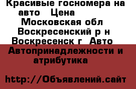 Красивые госномера на авто › Цена ­ 27 000 - Московская обл., Воскресенский р-н, Воскресенск г. Авто » Автопринадлежности и атрибутика   